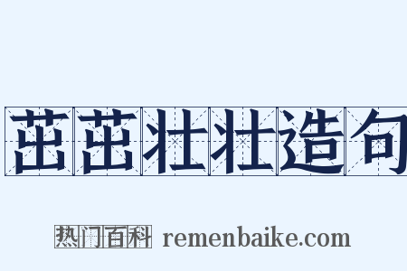 茁茁壮壮造句是什么意思的图片